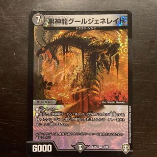 黒神龍グールジェネレイド