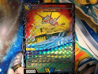 アクア・アタック＜BAGOOON･パンツァー＞