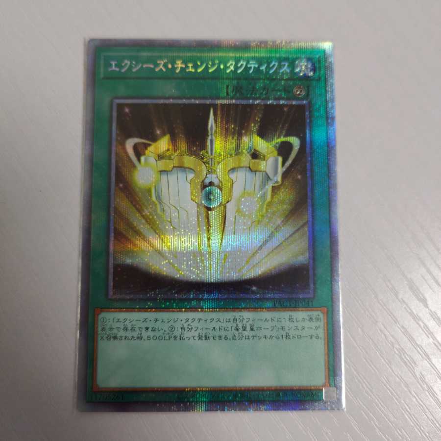 エクシーズ・チェンジ・タクティクス プリズマティックシークレットレア