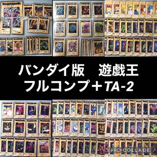 バンダイ版　遊戯王　フルコンプ＋TA-2【1102