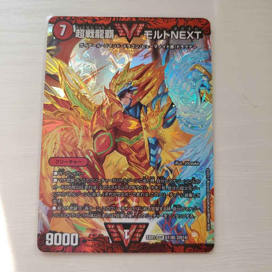 超戦龍覇 モルト NEXT 1枚