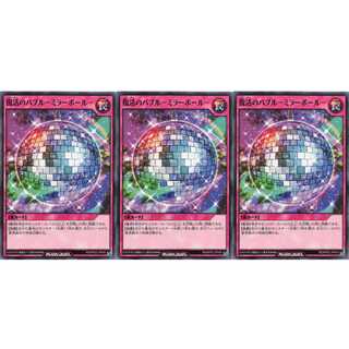 復活のバブル－ミラーボール－ ノーマル 3枚セット