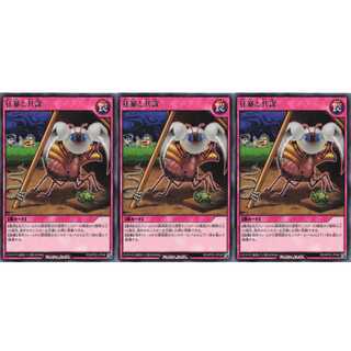 狂暴と共謀  レア 3枚セット