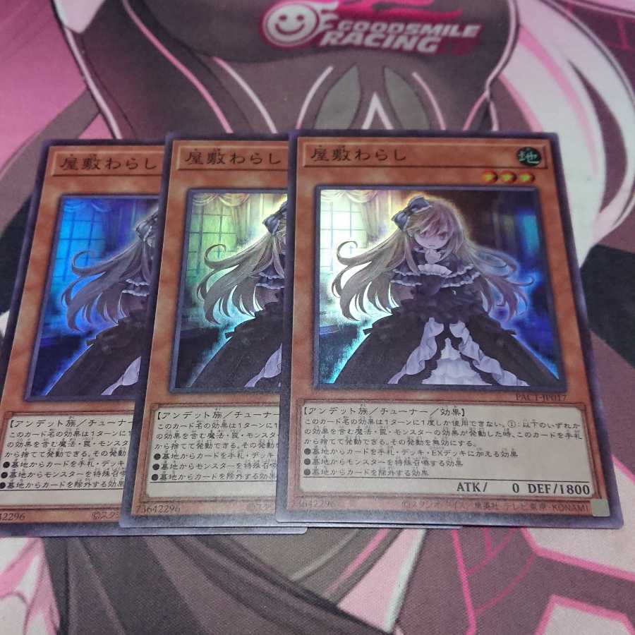 屋敷わらし スーパーレア 3枚