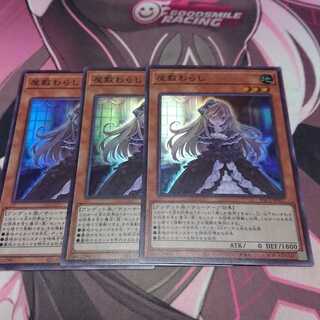 屋敷わらし スーパーレア 3枚