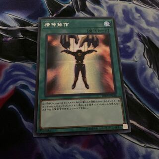 精神操作 シークレットレア