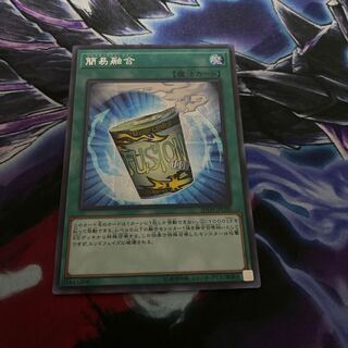 簡易融合 シークレットレア