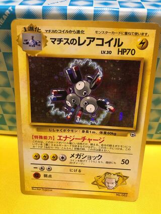 マチスのレアコイル 旧裏 【キズあり】