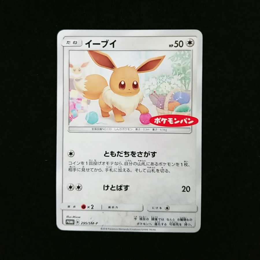 イーブイ ポケモンパン プロモ