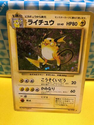 ライチュウ 旧裏 【キズあり】