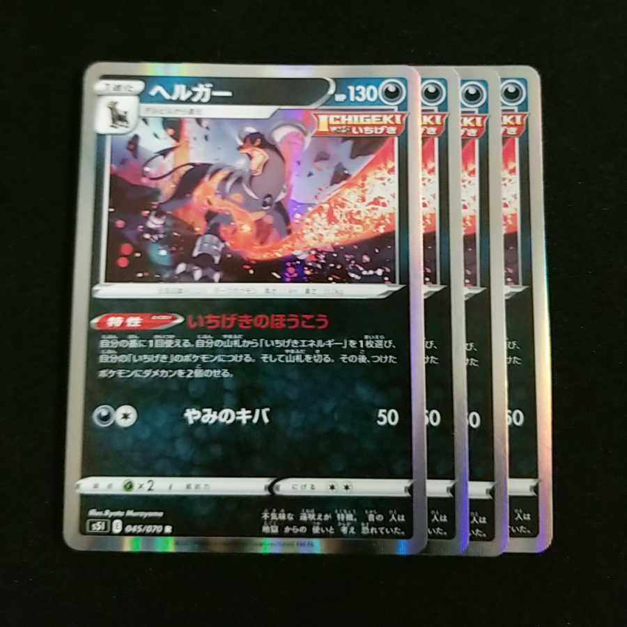 ヘルガー いちげき 4枚セット