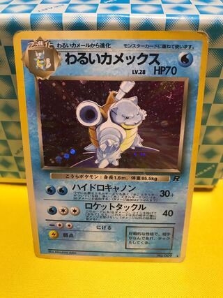 わるいカメックス 旧裏 【キズあり】