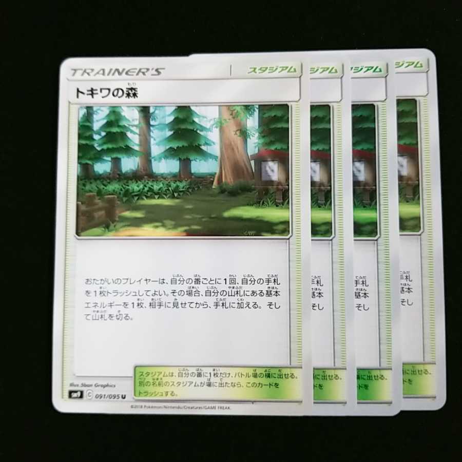 トキワの森 4枚セット