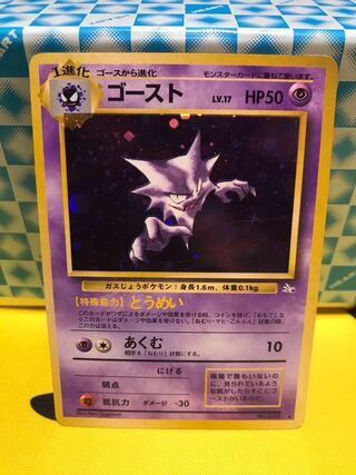 ゴースト 旧裏 【キズあり】