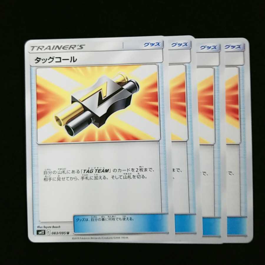 タッグコール 4枚セット