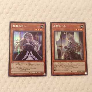 屋敷わらし　シークレットセット