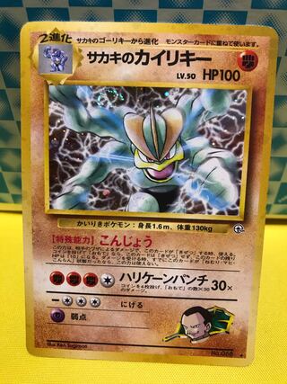 サカキのカイリキー 旧裏 【キズあり】