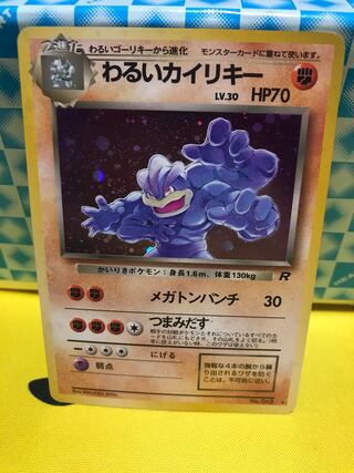 わるいカイリキー 旧裏 【キズあり】