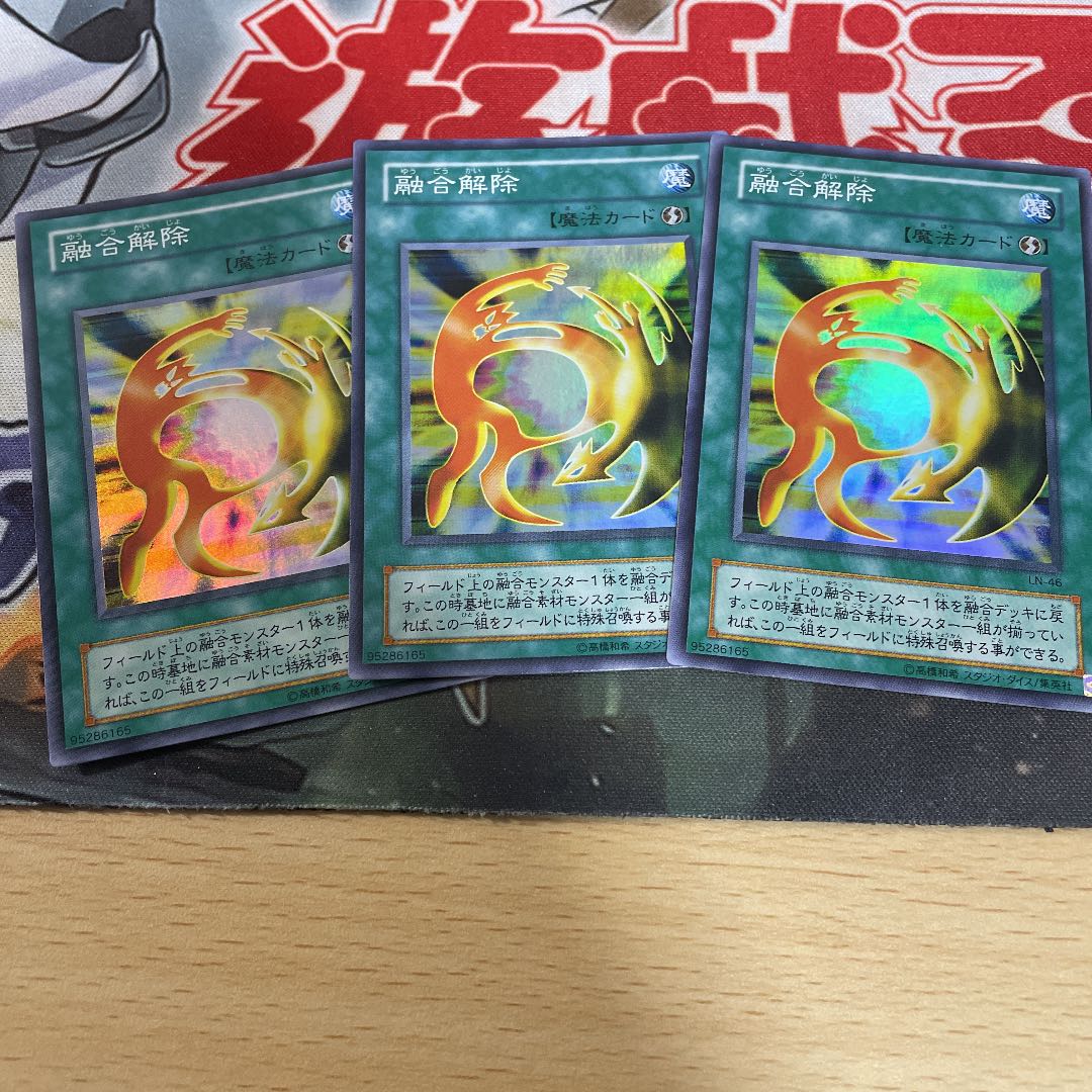 融合解除　スーパー　3枚