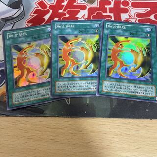 融合解除　スーパー　3枚