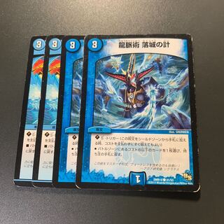 龍脈術 落城の計