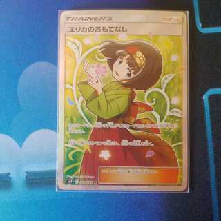 エリカのおもてなし SR