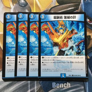 龍脈術 落城の計