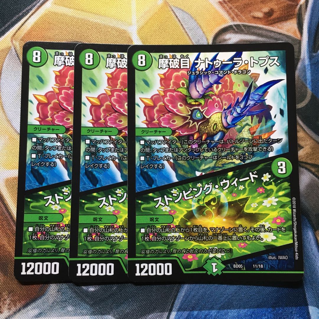 摩破目 ナトゥーラ・トプス|ストンピング・ウィード