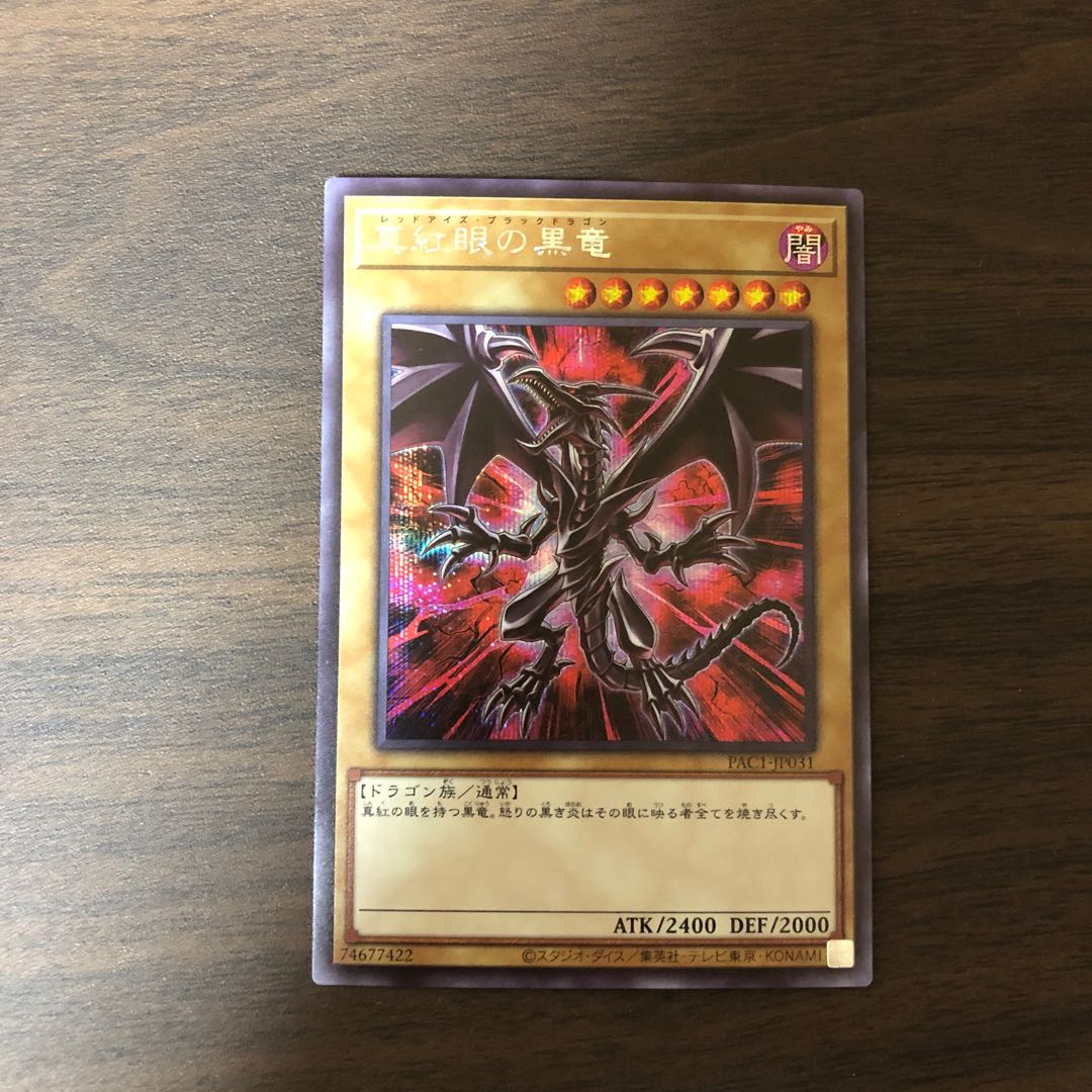真紅眼の黒竜（イラスト違い版） シークレットレア
