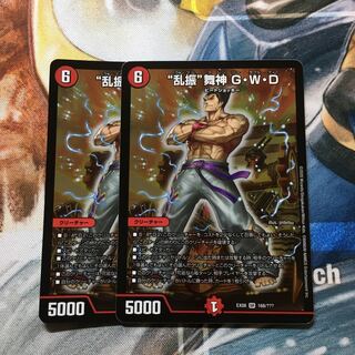 “乱振”舞神 G・W・D