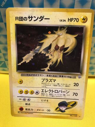 R団のサンダー 旧裏 【キズあり】①