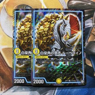 白皇角の意志 ルーベライノ