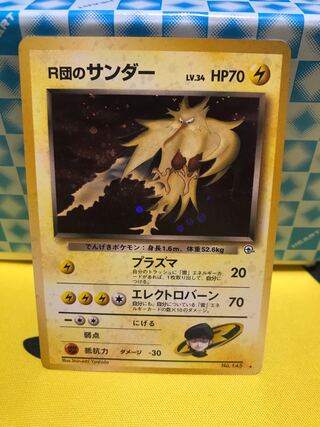 R団のサンダー 旧裏 【美品】②