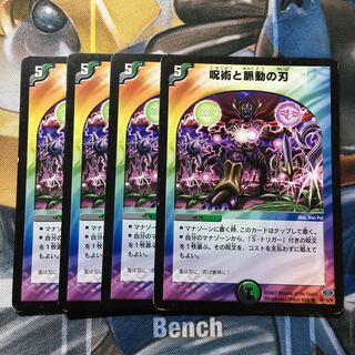 呪術と脈動の刃