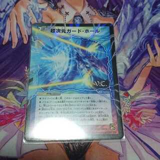 超次元ガード・ホール(V.C)