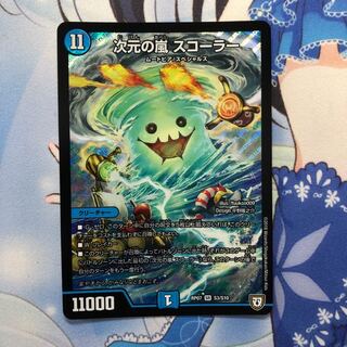 次元の嵐 スコーラー
