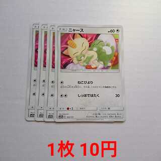 ニャース 4枚 105/173 SM12a タッグオールスターズ