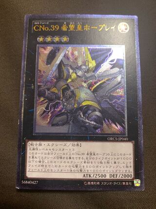 CNo.39 希望皇ホープレイ アルティメットレア　レリーフ