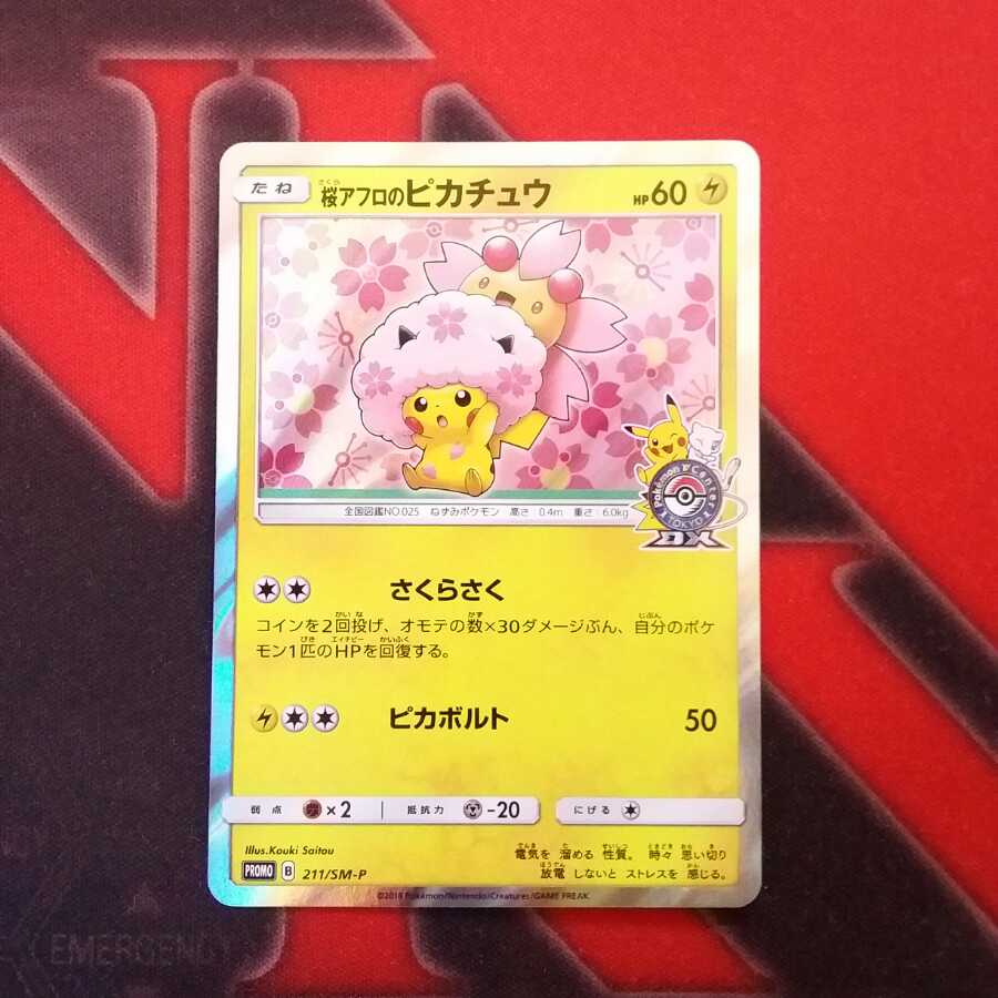 桜アフロのピカチュウ