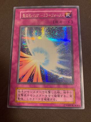 聖なるバリア -ミラーフォース- シークレットレア　初期