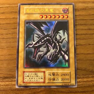 レッドアイズ ブラックドラゴン 初期 ウルトラレア