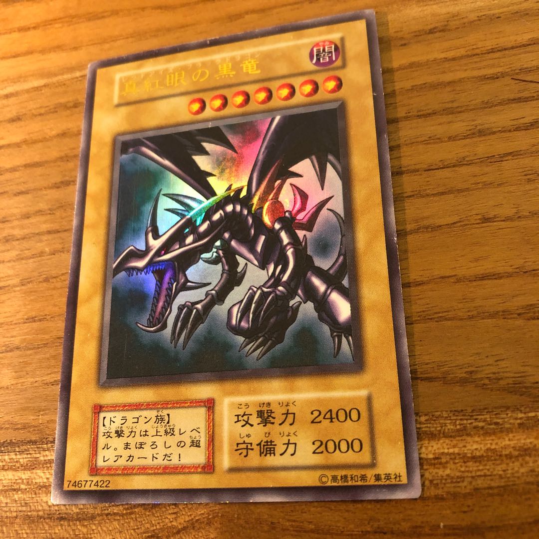 レッドアイズ ブラックドラゴン 初期 ウルトラレア 1枚