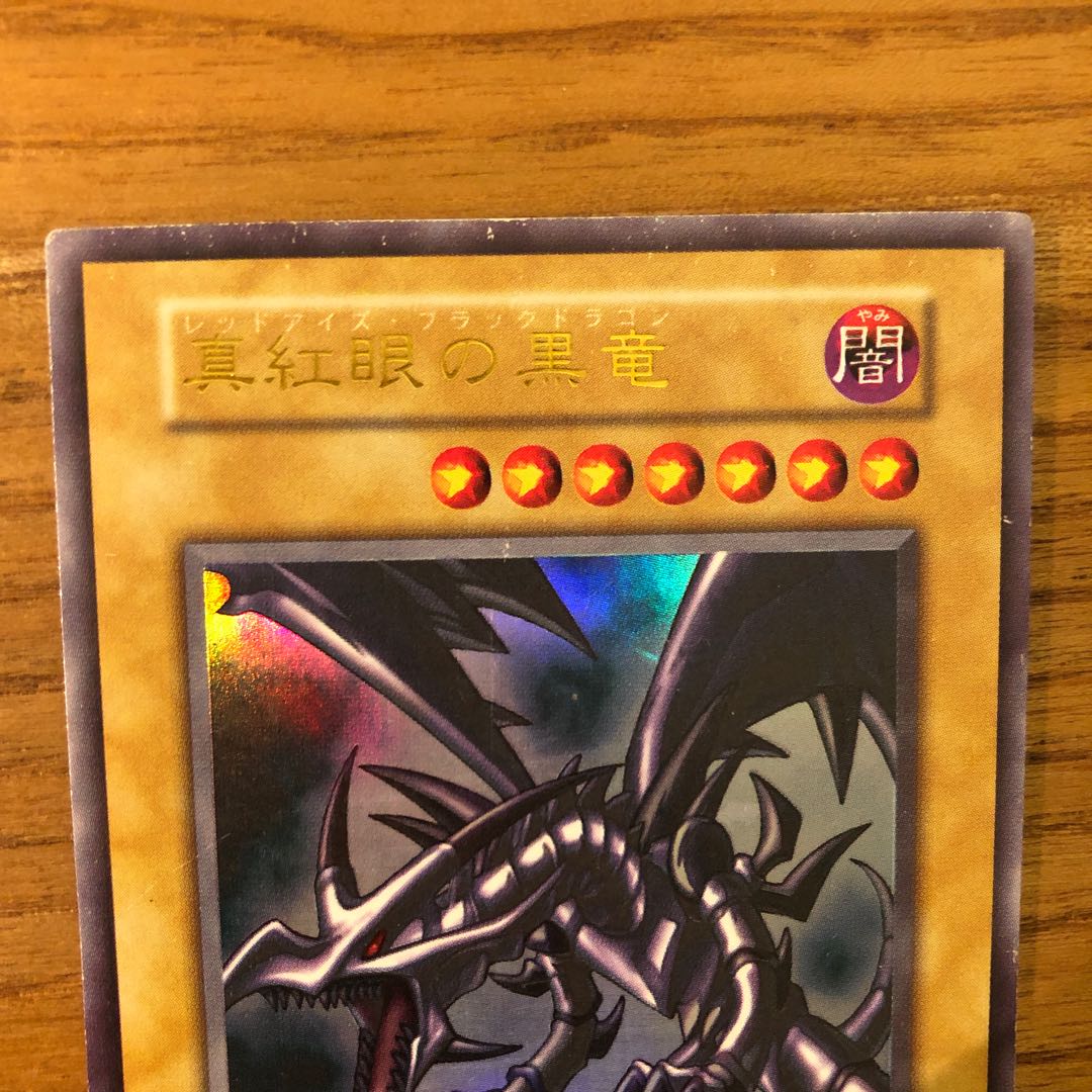 レッドアイズ ブラックドラゴン 初期 ウルトラレア 1枚