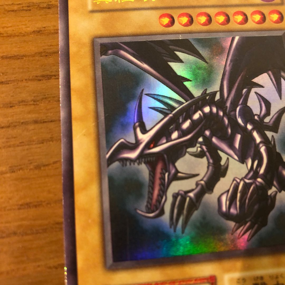 レッドアイズ ブラックドラゴン 初期 ウルトラレア 1枚
