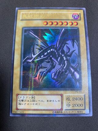 44099975様　真紅眼の黒竜 パラレル ウルトラレア　2期