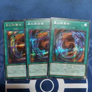 真紅眼融合 シークレットレア　３枚