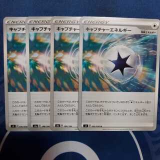 キャプチャーエネルギー U　４枚