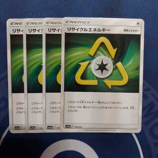 リサイクルエネルギー U　４枚