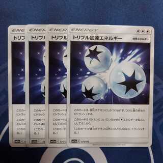 トリプル加速エネルギー U　４枚