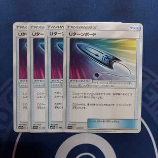 Uターンボード U　４枚